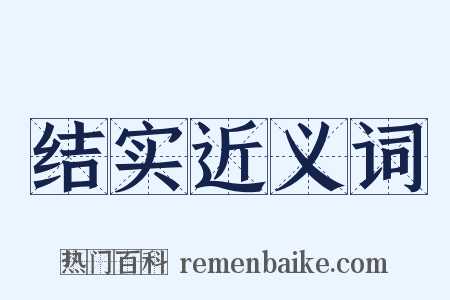 结实近义词是什么意思的图片